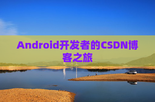 Android开发者的CSDN博客之旅